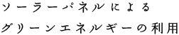 ソーラーパネルによるグリーンエネルギーの利用