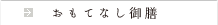 おもてなし御膳