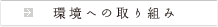 環境への取り組み