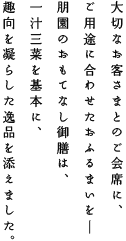 大切なお客さまとのご会席に、ご用途に合わせたおふるまいをー
朋園のおもてなし御膳は、一汁三菜を基本に、趣向を凝らした逸品を添えました。