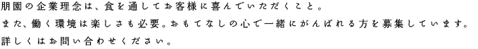 朋園の企業理念は、食を通してお客様に喜んでいただくこと。また、働く環境は楽しさも必要。おもてなしの心で一緒にがんばれる方を募集しています。詳しくはお問い合わせください。