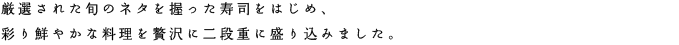 厳選された旬のネタを握った寿司入り高級会席膳です。