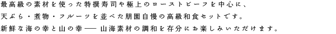 最高級の特撰寿司・天ぷら・刺身・煮物・フルーツの高級和食セットです。